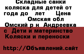 Складные санки-коляска для детей от 1 года до 4 лет.  › Цена ­ 1 000 - Омская обл., Омский р-н, Андреевка с. Дети и материнство » Коляски и переноски   